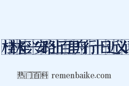 桂林至兴安路止百里舟行十日近义词是什么意思的图片